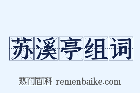 苏溪亭组词是什么意思的图片